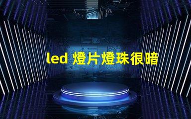 led 燈片燈珠很暗